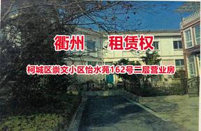 序号04：位于柯城区崇文小区怡水苑162号二层营业房